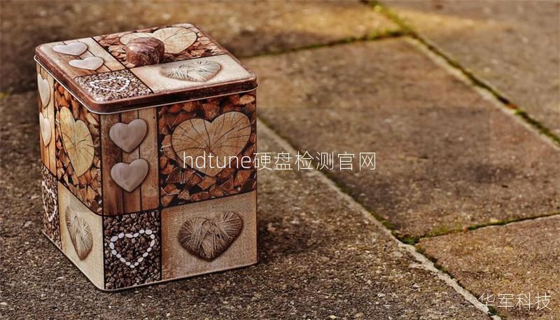hdtune硬盤檢測(cè)官網(wǎng)
