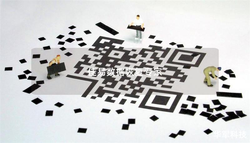 佳易數(shù)據(jù)恢復專家