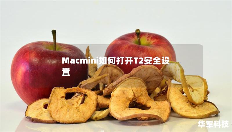 Macmini如何打開T2安全設(shè)置