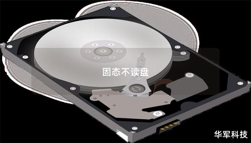 固態不讀盤