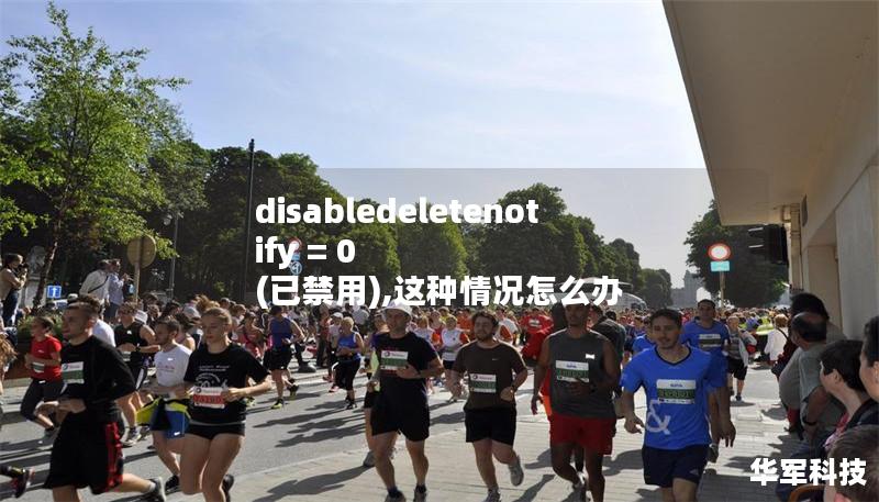 disabledeletenotify = 0 (已禁用),這種情況怎么辦