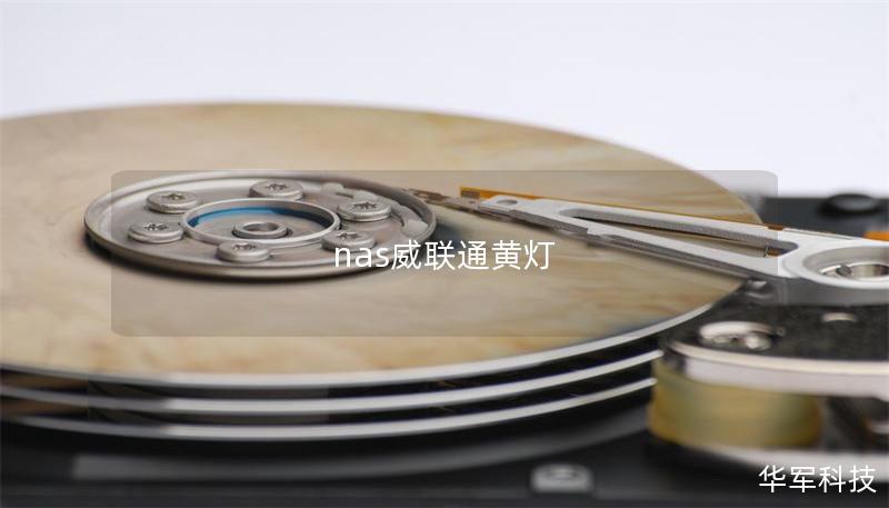 nas威聯通黃燈