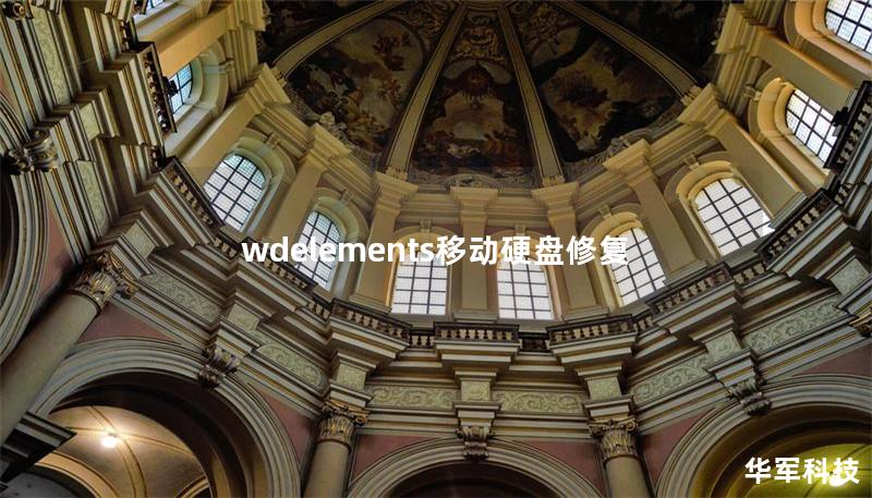 wdelements移動硬盤修復