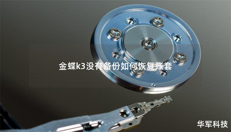 金蝶k3沒有備份如何恢復(fù)賬套