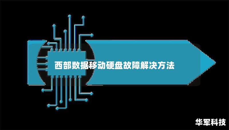 西部數(shù)據(jù)移動(dòng)硬盤故障解決方法
