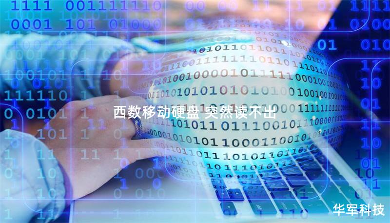 西數移動硬盤 突然讀不出
