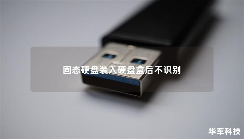 固態硬盤裝入硬盤盒后不識別