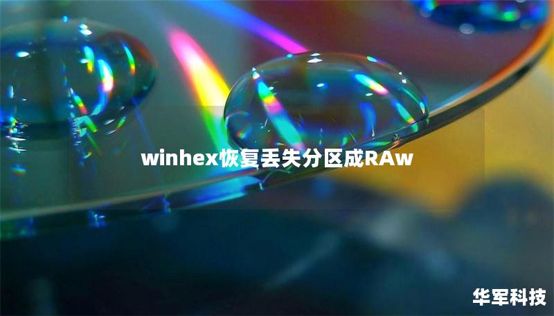 winhex恢復(fù)丟失分區(qū)成RAw