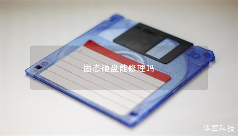 固態硬盤能修理嗎