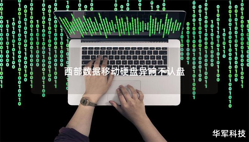 西部數據移動硬盤異響不認盤