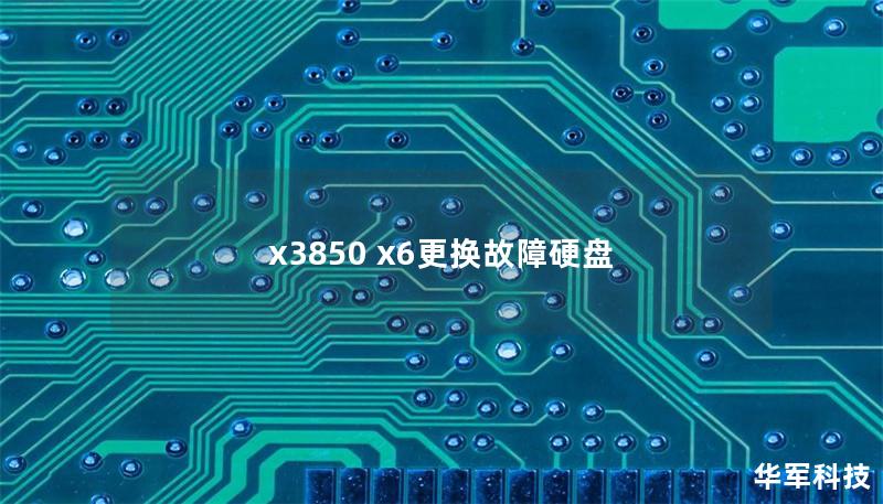 x3850 x6更換故障硬盤