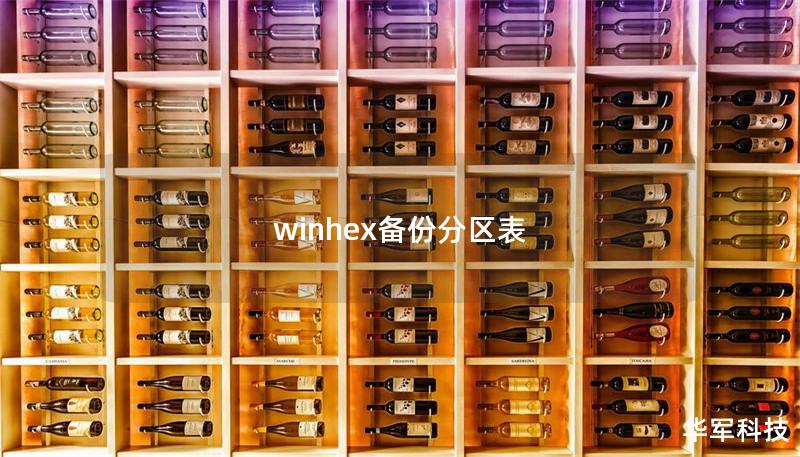 winhex備份分區表