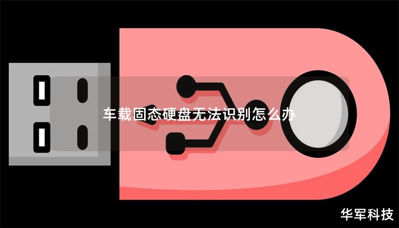 車(chē)載固態(tài)硬盤(pán)無(wú)法識(shí)別怎么辦