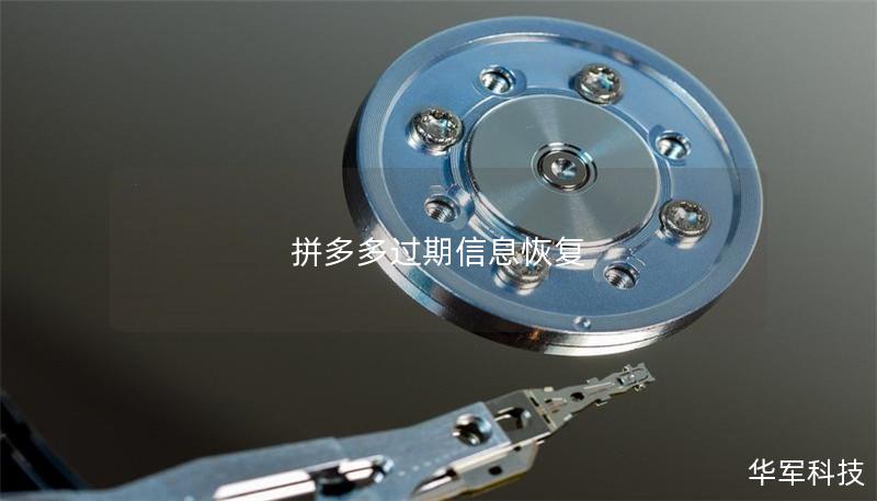拼多多過期信息恢復(fù)