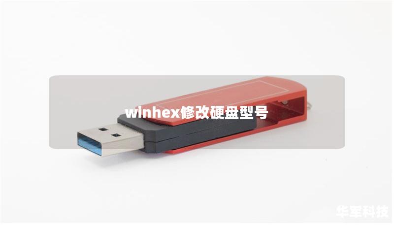 winhex修改硬盤型號(hào)