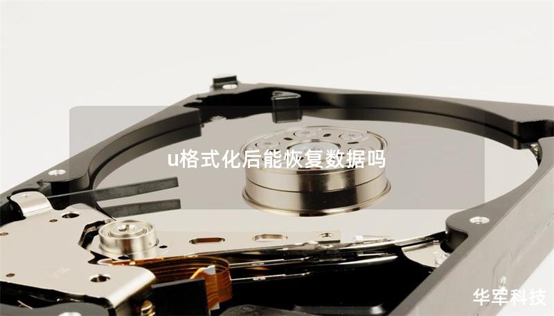 u格式化后能恢復數據嗎