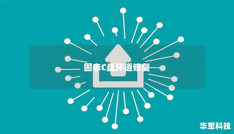 固態C盤壞道修復