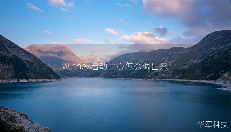winhex啟動(dòng)中心怎么調(diào)出來