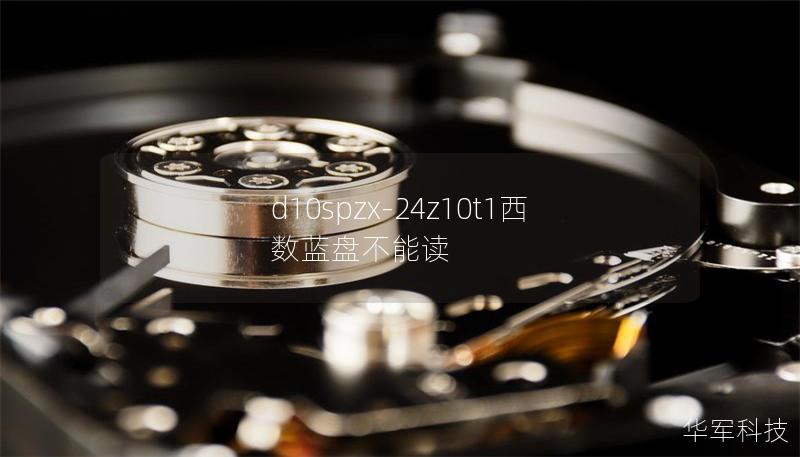 d10spzx-24z10t1西數(shù)藍盤不能讀