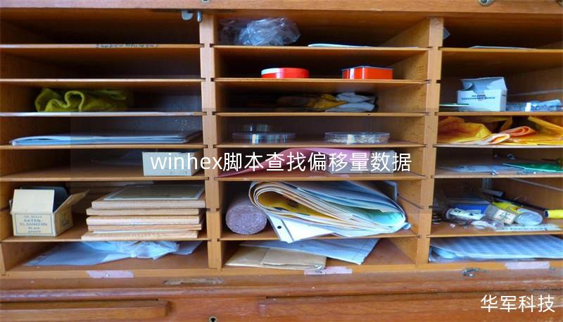 winhex腳本查找偏移量數(shù)據(jù)