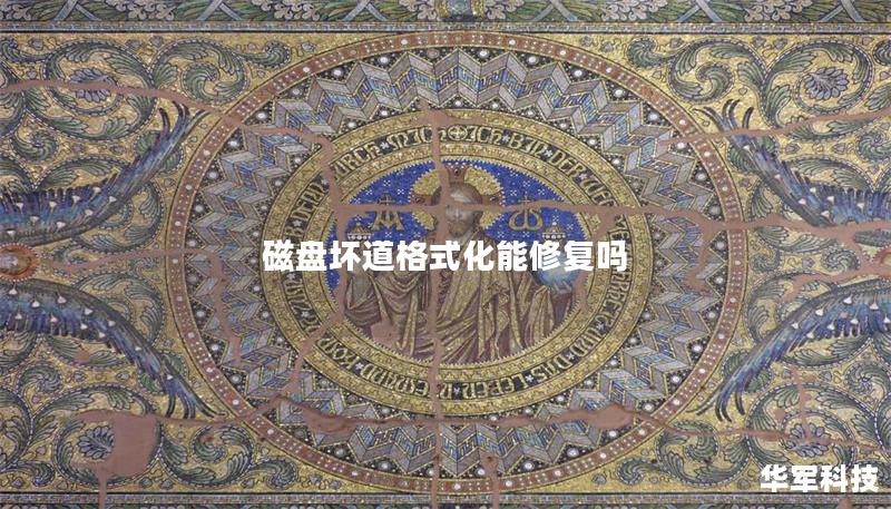 磁盤壞道格式化能修復嗎