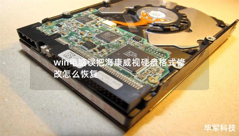 win電腦誤把海康威視硬盤格式修改怎么恢復