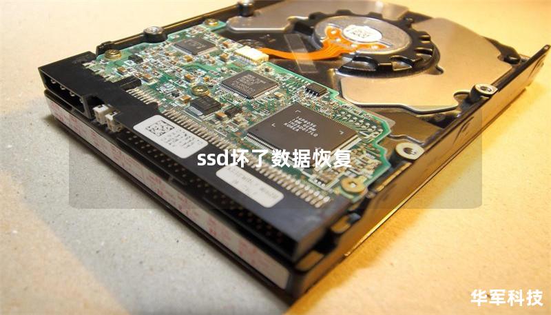 ssd壞了數(shù)據(jù)恢復(fù)