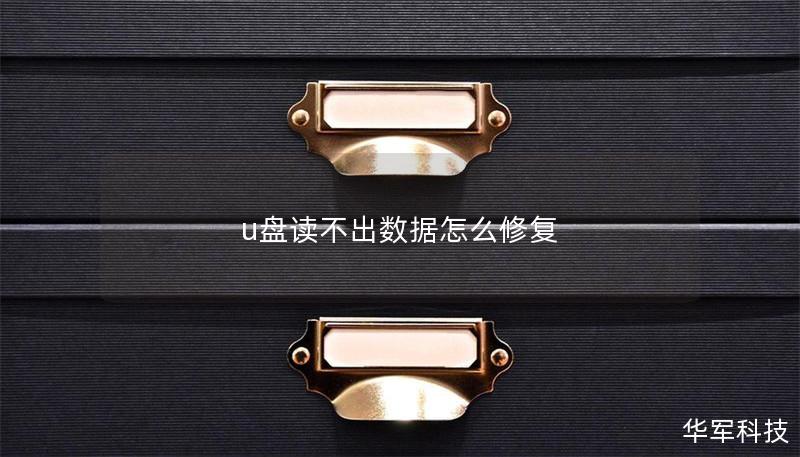 u盤讀不出數據怎么修復