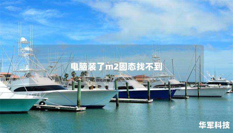 電腦裝了m2固態找不到