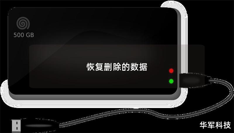 恢復(fù)刪除的數(shù)據(jù)
