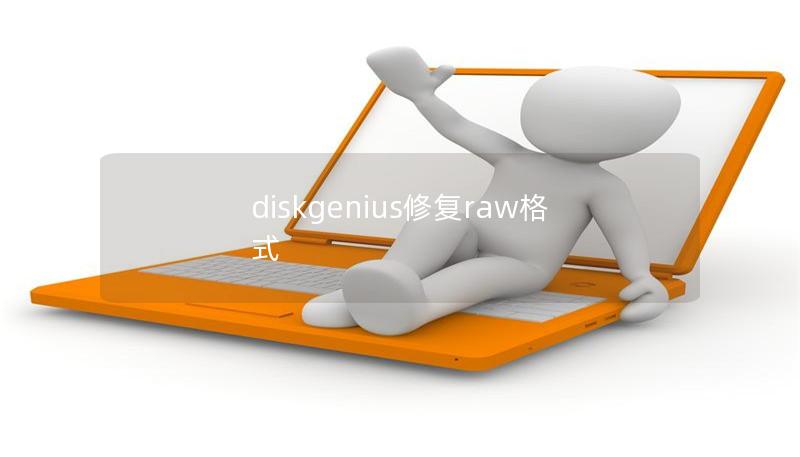 diskgenius修復raw格式