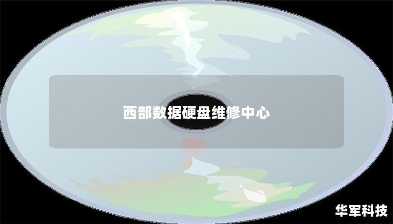 西部數(shù)據(jù)硬盤維修中心