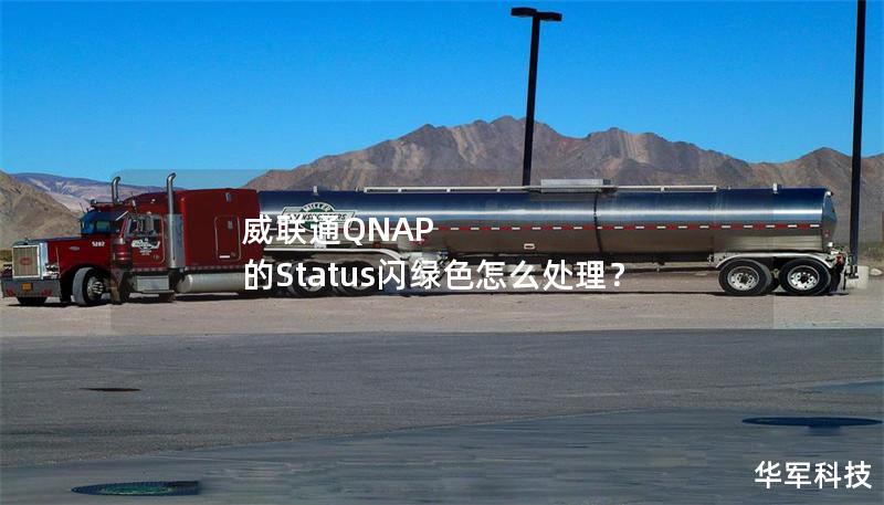 威聯通QNAP 的Status閃綠色怎么處理？