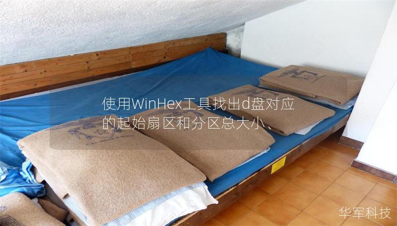 使用WinHex工具找出d盤對應的起始扇區和分區總大小、