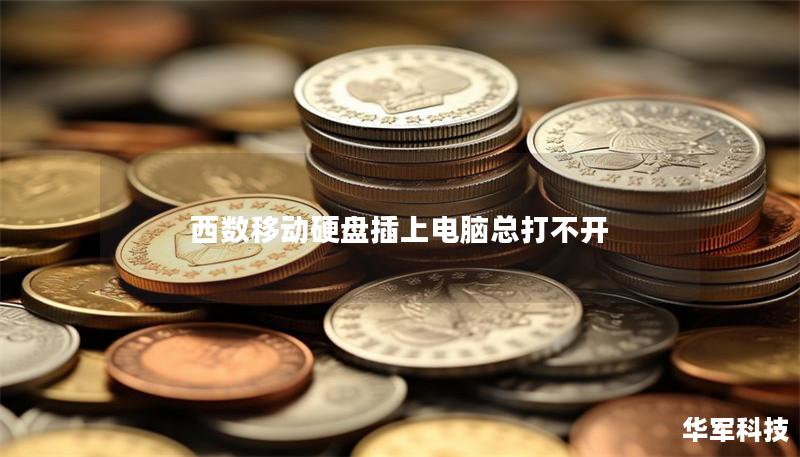 西數(shù)移動(dòng)硬盤插上電腦總打不開