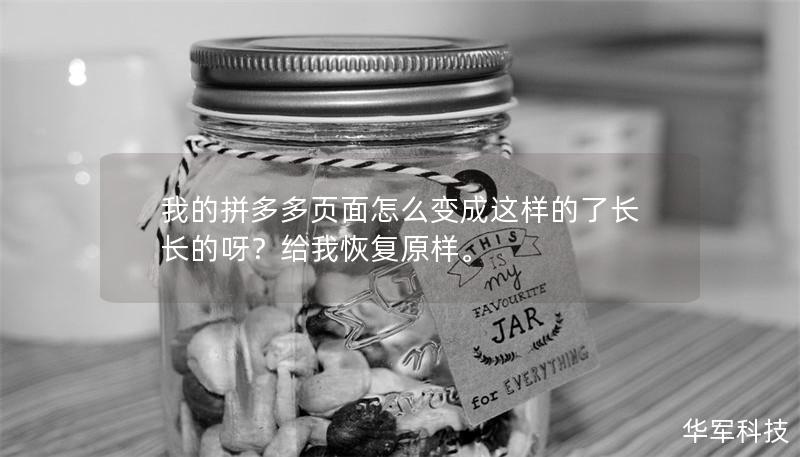 我的拼多多頁面怎么變成這樣的了長長的呀？給我恢復(fù)原樣。