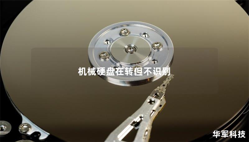 機械硬盤在轉但不識別