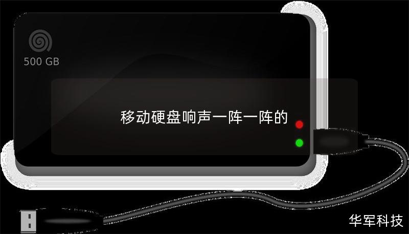 移動(dòng)硬盤響聲一陣一陣的