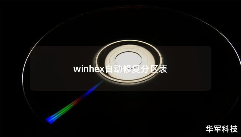 winhex自動修復分區表