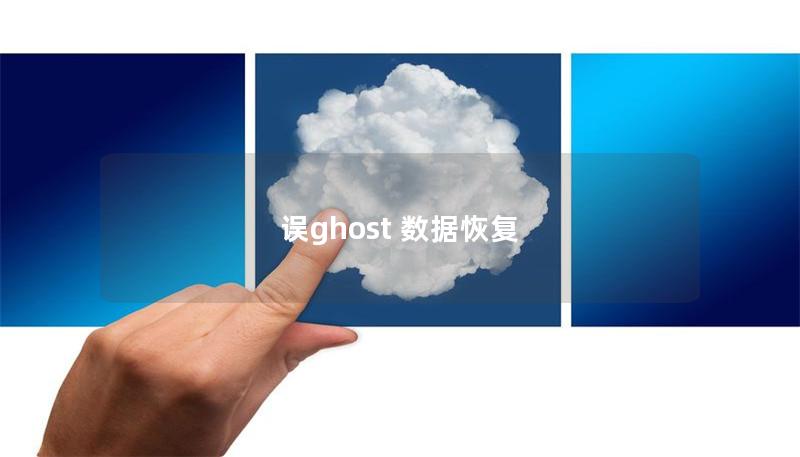 誤ghost 數據恢復