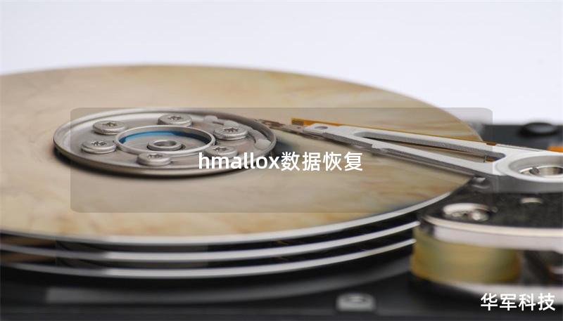 hmallox數據恢復