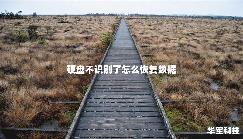 硬盤不識(shí)別了怎么恢復(fù)數(shù)據(jù)
