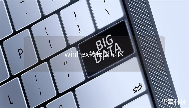 winhex轉換成扇區