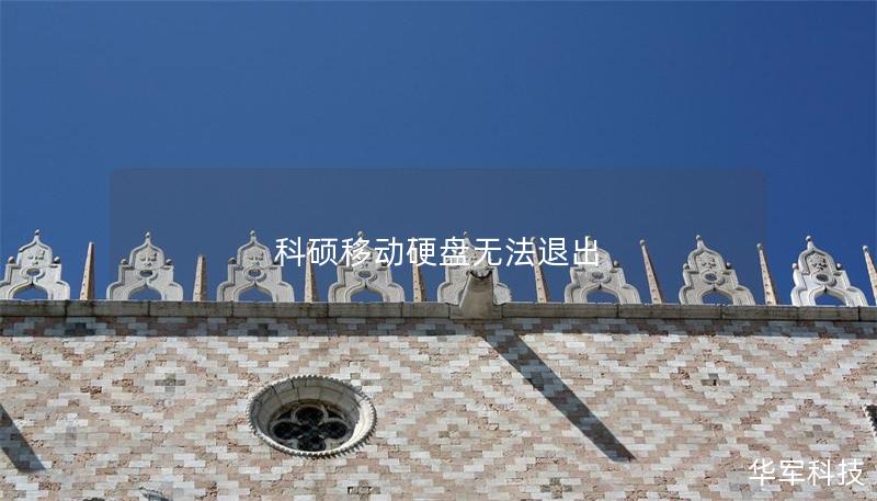 科碩移動(dòng)硬盤無(wú)法退出