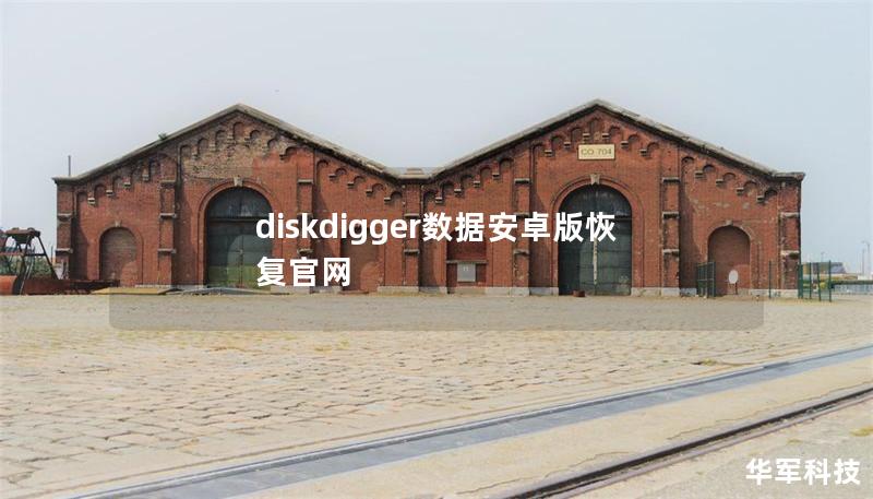 diskdigger數(shù)據(jù)安卓版恢復(fù)官網(wǎng)