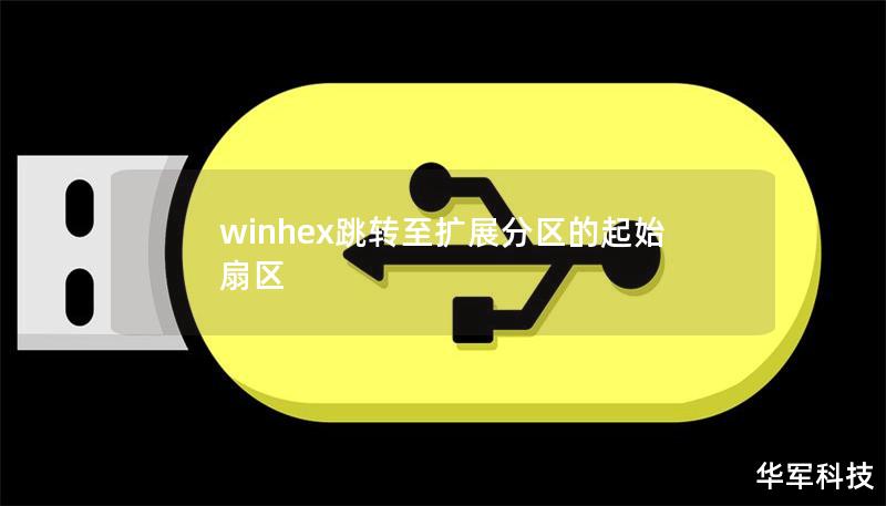 winhex跳轉至擴展分區的起始扇區