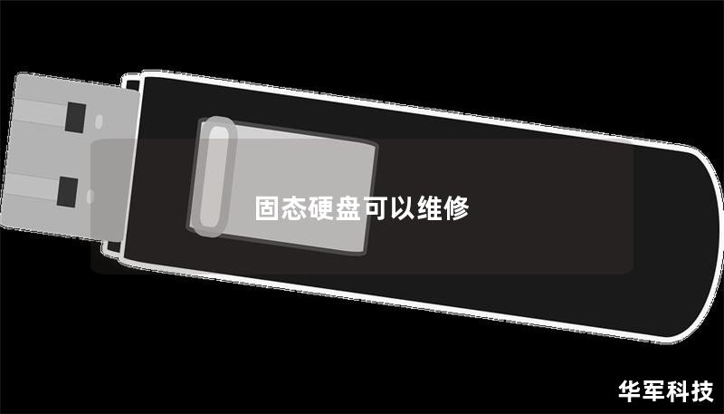 固態硬盤可以維修