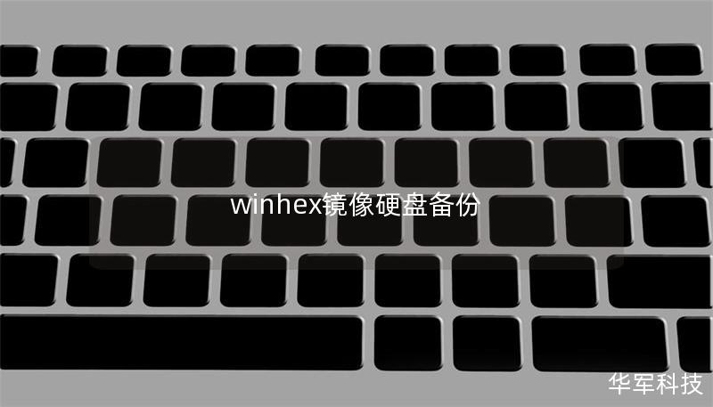 winhex鏡像硬盤備份