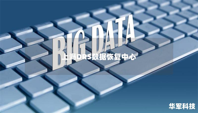 上海DRS數據恢復中心