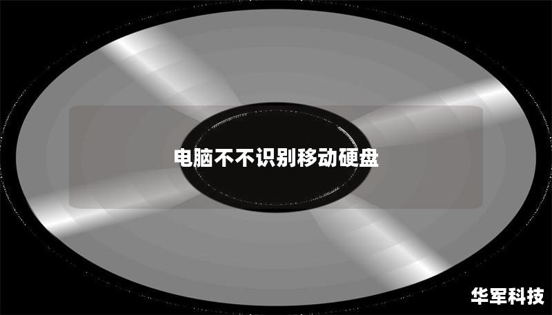 電腦不不識(shí)別移動(dòng)硬盤